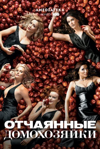 Отчаянные домохозяйки - постер сериала